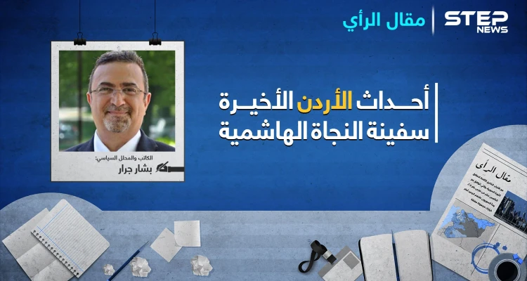 سفينة النجاة الهاشمية.. عبدليّي الأردن