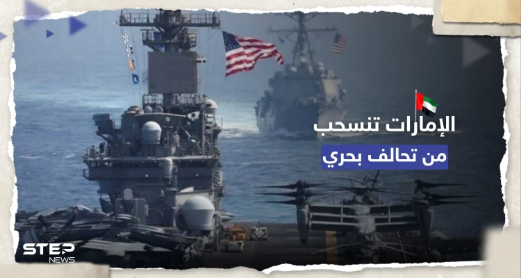 "نلتزم بالحوار السلمي".. الإمارات تُعلن انسحابها من قوة بحرية تقودها أمريكا في الخليج