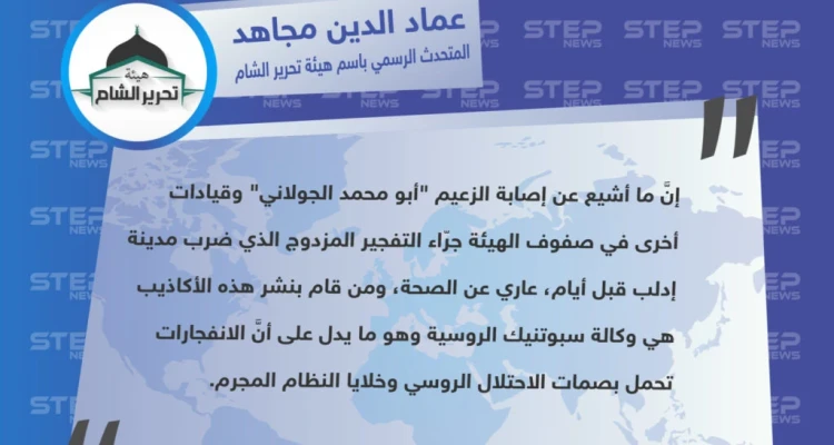 المتحدث باسم تحرير الشام ينفي إصابة الجولاني وأي قيادي آخر، ويتهم روسيا والأسد بضلوعهما بالتفجير