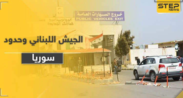 عملية عسكرية سرية على حدود سوريا.. التفاصيل