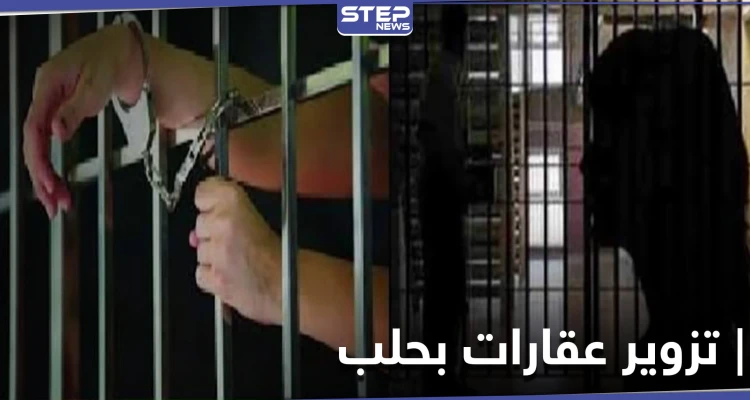 تديرها امرأة قابعة في السجن.. شبكة تزوير لبيع أملاك المهجرين تضم قضاة ومحامين في حلب