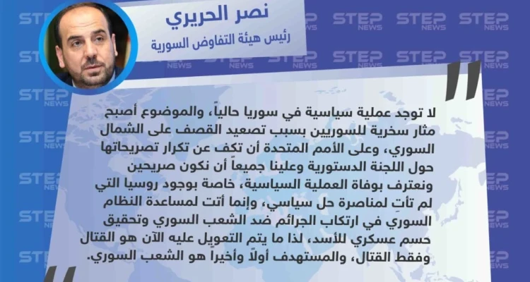 رئيس هيئة التفاوض السورية: العملية السياسية في سوريا توفيت .. والتعويل حالياً فقط على القتال