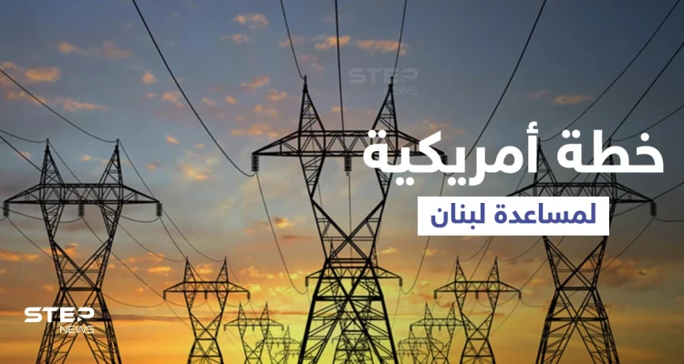 واشنطن تقترح خطة تشمل سوريا والأردن لمساعدة لبنان على توفير الكهرباء