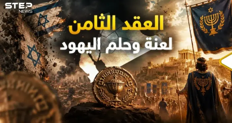 مملكة الحشمونائيم سقوط "إسرائيل" وقيام المملكة: أخبار
