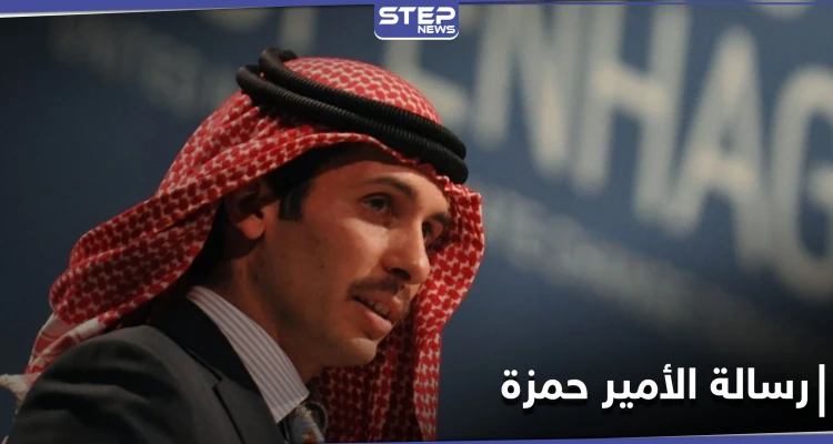 الأمير حمزة يعود لحضن الملك عبد الله ويعلن التزامه بدستور المملكة