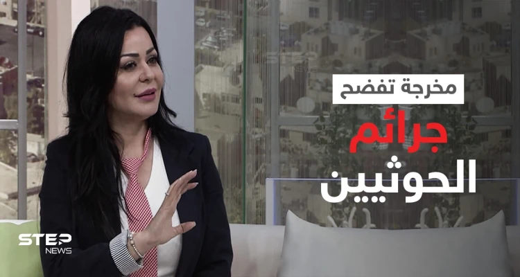 بالفيديو|| مخرجة أردنية تفضح جرائم الحوثيين وتكشف عن رحلة شاقة عاشتها في توثيق الانتهاكات ضد اليمنيين