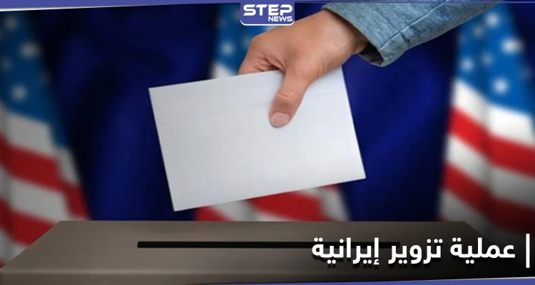 مع قرب الانتخابات الأمريكية.. تحذير أمريكي من عملية تزوير تقوم بها إيران