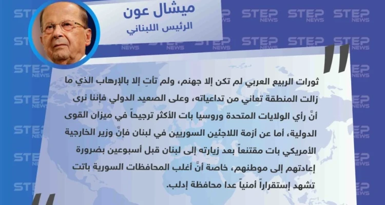 متداول|| الرئيس اللبناني يصف الربيع العربي بـ"جهنم" وينوه إلى اقتراب موعد عودة النازحين السوريين إلى بلادهم