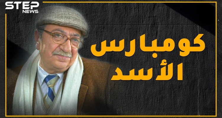 استهزأ من الأسد على المسرح ومن ثم دعمه ضد السوريين .. شاهد ما لا تعرفه عن كومبارس الأسد؟!