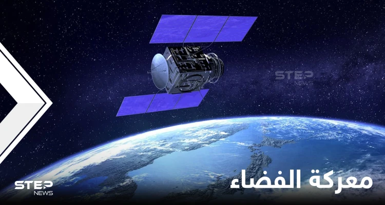 معركة الفضاء.. روسيا تدمر قمراً صناعياً وأمريكا تحذّر من "العواقب"