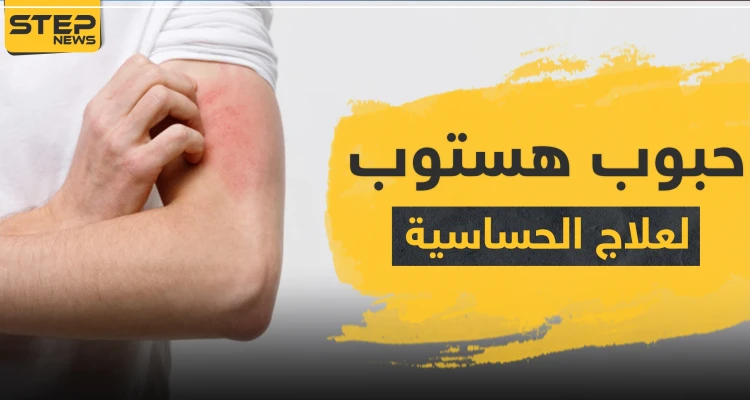 حبوب هستوب لعلاج الحساسية