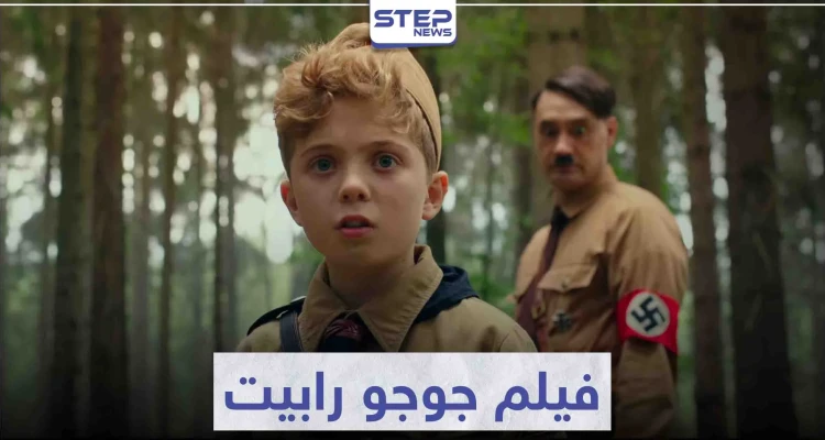 قصة فيلم جوجو رابيت "Jojo Rabbit" و حقبة الحرب العالمية الثانية