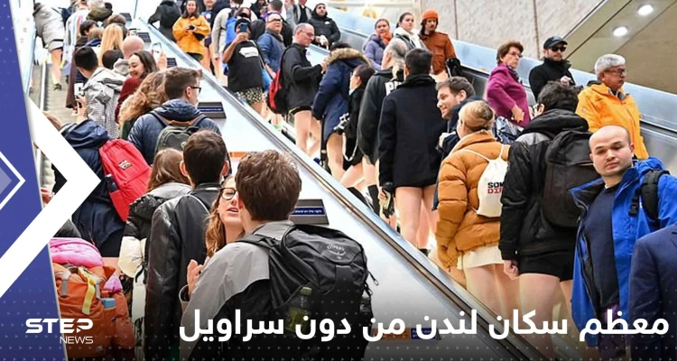 بالفيديو: معظم سكان لندن من دون سراويل.. ما الحكاية؟