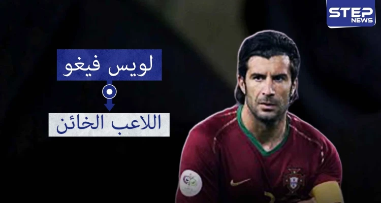 لويس فيغو.. أحد أعظم لاعبي كرة القدم البرتغالية