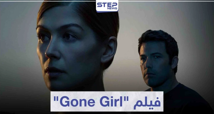 فيلم الزوجة المفقودة "Gone Girl" لعشاق أفلام الغموض و الإثارة