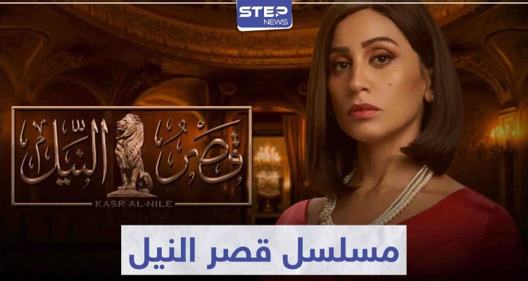 "دينا الشربيني" تعود بنا إلى ستينيات القرن الماضي في مسلسل قصر النيل