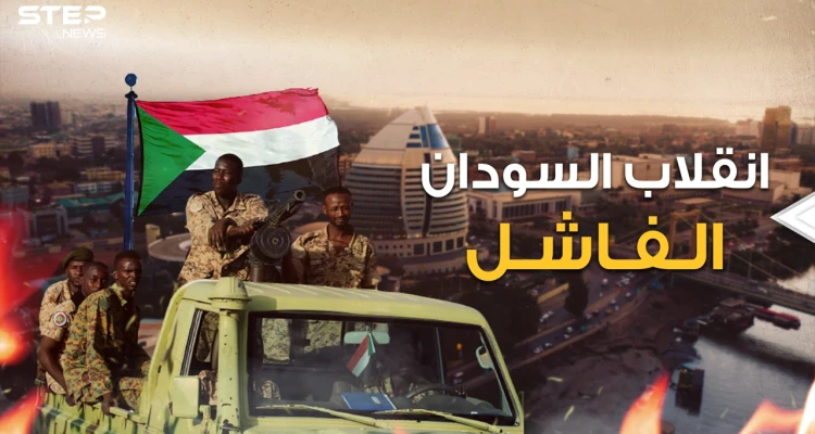 انقلاب السودان الفاشل.. من يقف وراءه ولماذا يريدون السلطة!