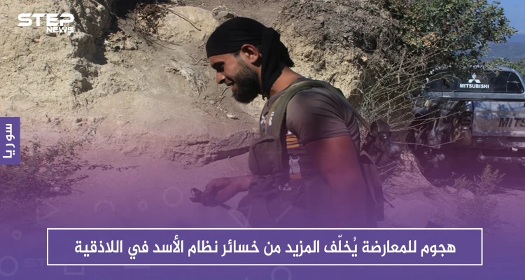 هجوم للمعارضة يُخلّف المزيد من خسائر نظام الأسد في اللاذقية