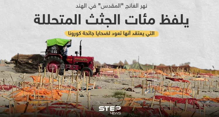 العثور على جثث لمتوفين بكورونا علي ضفاف نهر الغانج بالهند