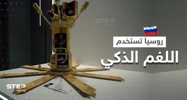 "لا يصيب المدنيين".. روسيا تستخدم اللغم الذكي المضاد للدبابات في أوكرانيا (فيديو)