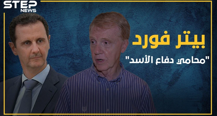 سفير بريطاني يتنعم بأموال الأسد في لندن بوساطة من فواز الأخرس والد أسماء بيتر فورد "محامي كيماوي الأسد"