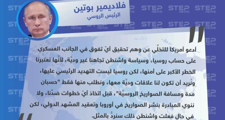 بوتين يدعو أمريكا في رسالته السنوية إلى الجمعية الفدرالية للتخلي عن ما أسماه "وهم تحقيق أيّ تفوق في الجانب العسكري على حساب روسيا".