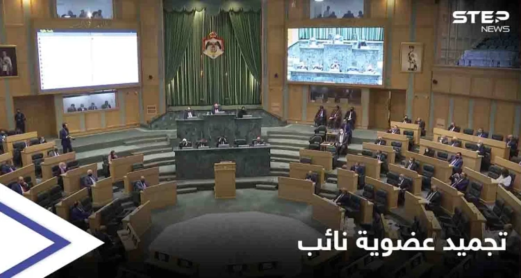 "ألفاظ نابية" كلفته الكثير... نائب أردني يجرّد من حصانته بإجماع مجلس النواب