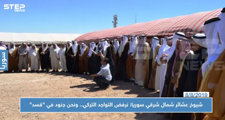 شيوخ عشائر شمال شرقي سوريا: نرفض التواجد التركي.. ونحن جنود في "قسد": أخبار