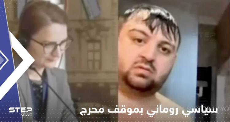 بالفيديو|| كاميرا "تفضح" سياسي روماني أمام زملائه.. شارك بالاجتماع وهو يستحم