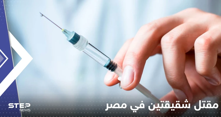"حقنة" تنهي حياة شقيقتين في مصر.. "خطأ طبي غير ساذج"