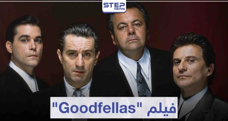 قصة فيلم "Goodfellas" لمحبي أفلام العصابات