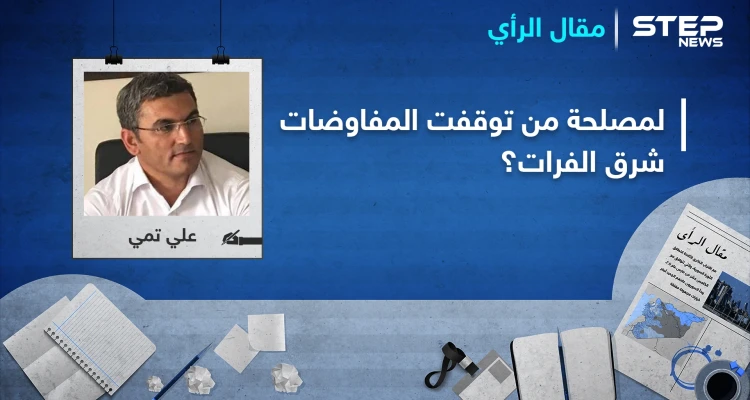 لمصلحة من توقفت المفاوضات شرق الفرات؟