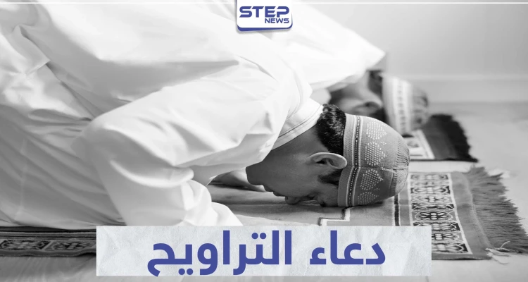 دعاء صلاة التراويح في رمضان مكتوب ومسموع