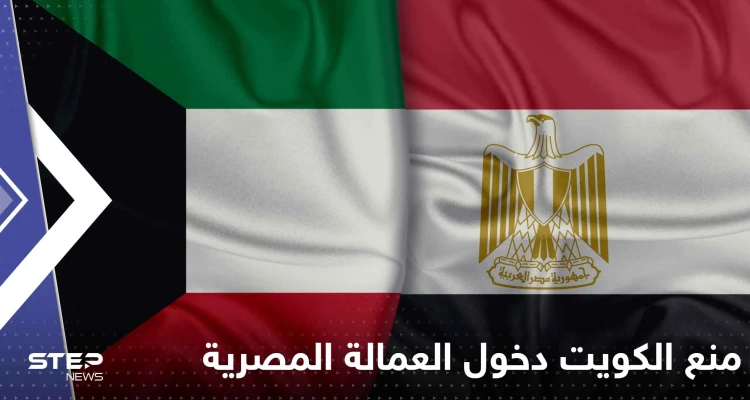أول تحرك من القاهرة بعد منع الكويت دخول العمالة المصرية