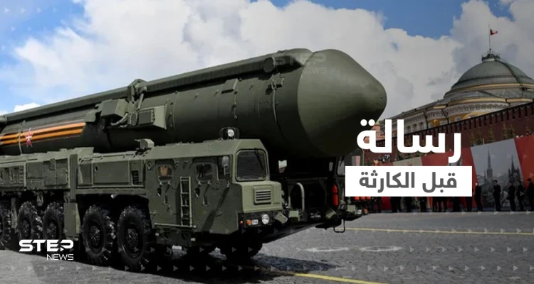 نووي روسيا والناتو وجهاً لوجه.. موسكو حركت ترسانتها وزعماء أديان يبعثون رسالة قبل "الكارثة"