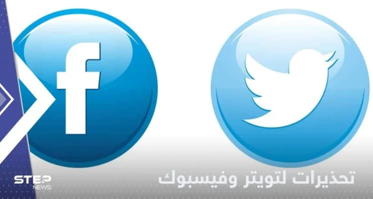 ضمن اجتماع رفيع المستوى.. الاتحاد الأوروبي يحذر شركات تويتر وفيسبوك