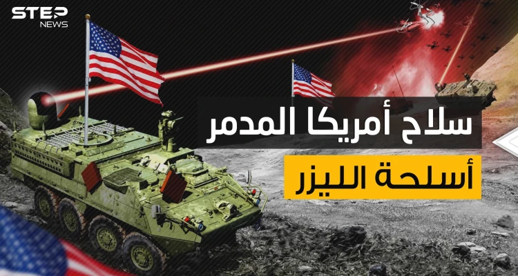 أقوى سلاح في التاريخ .. أسلحة الليزر الأمريكية الدمار القادم من الضوء