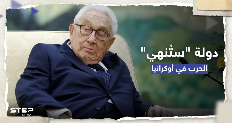 كيسنجر يتحدث عن "نقطة تحوّل" بالحرب الأوكرانية ودولة ستُنهي الصراع