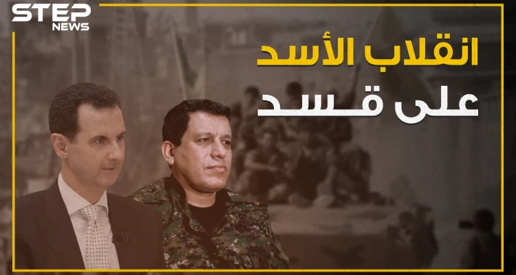 شاهد كيف انقلب النظام السوري واعلامه على مليشيا قسد مع انطلاق عملية "نبع السلام"؟!