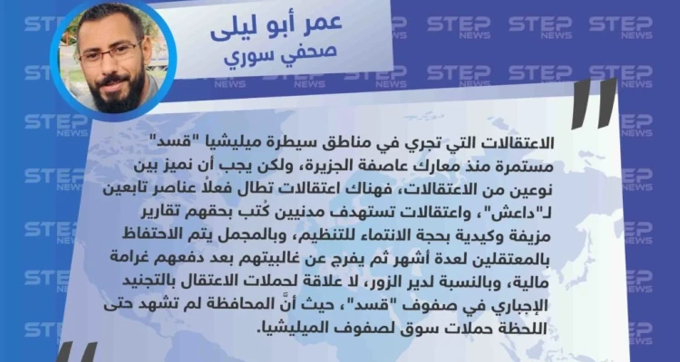 صحفي سوري: قسد تعتقل المدنيين بتهمة الإنتماء لداعش وفقاً لتقارير مزيفة وكيدية