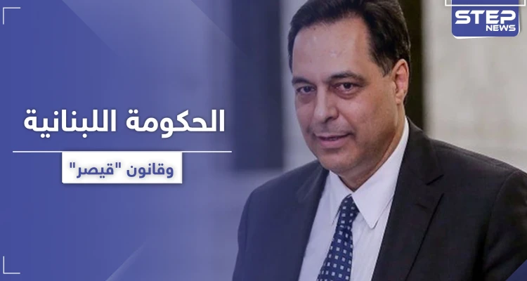 رئيس الحكومة اللبنانية يطالب بتحييد بلاده عن عقوبات "قيصر".. ويتحدث عن مليارات صرفها على السوريين