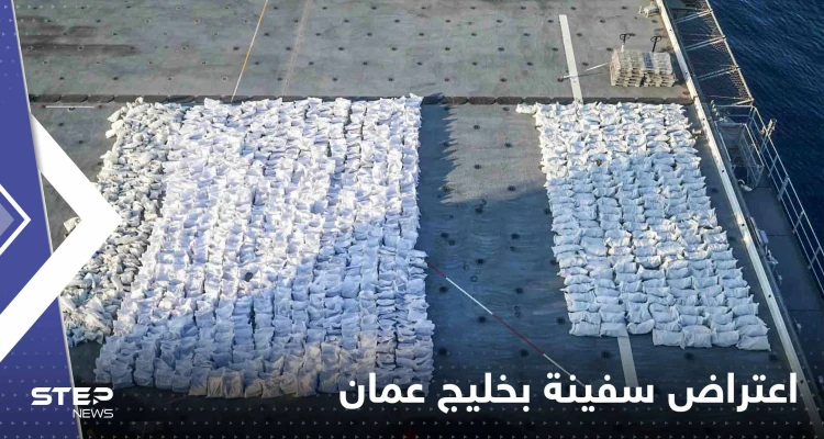 أمريكا تعلن اعتراض سفينة بخليج عمان كانت بطريقها إلى اليمن وتكشف حمولتها