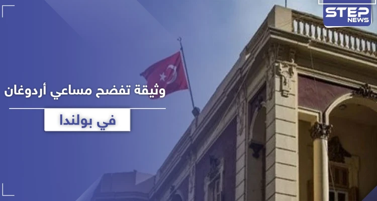 وثيقة سرية مسربة تكشف انتهاكات السفارة التركية في بولندا