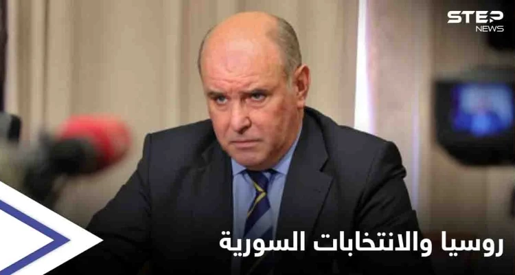 روسيا تعلّق على "شرعية" الانتخابات الرئاسية في سوريا وتشكل وفداً لمراقبتها