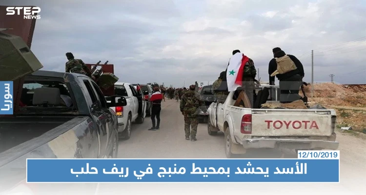 قوات النظام السوري تدفع بتعزيزات لمحيط منبج.. و"قسد" تخلي مسؤوليتها عن المدينة!