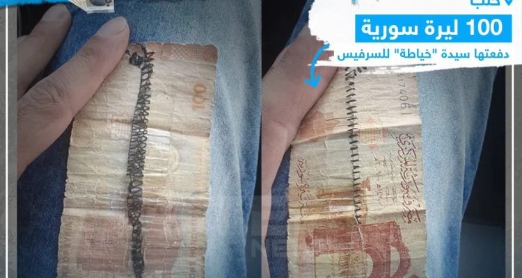 100 ليرة سورية دفعتها سيدة لسرفيس في حلب!