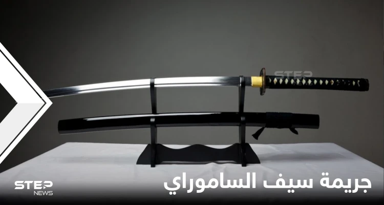 قُتلت بـ"سيف الساموراي"... جريمة مروّعة بحق امرأة تهزّ تركيا ووالدتها تطالب بتنفيذ "الإعدام" بالفاعل