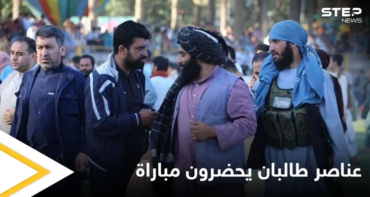 عناصر طالبان يحضرون المباراة النهائية في الدوري الأفغاني (صور)