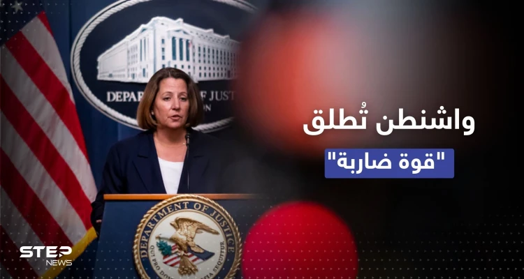 أمريكا تُطلق "قوة ضاربة" لحماية الأمن القومي.. مسؤولة بارزة تكشف التفاصيل