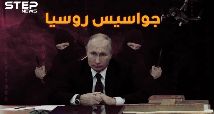 الحياة السرية لـ جواسيس روسيا في الغرف المظلمة لبوتين "شيخ الكار"